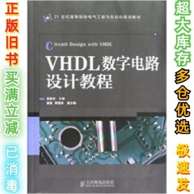 VHDL数字电路设计教程