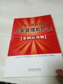 中华人民共和国治安管理处罚法（案例应用版）