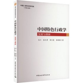 中国特色行政学 发展与创新