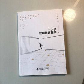 中小学戏剧教育指南