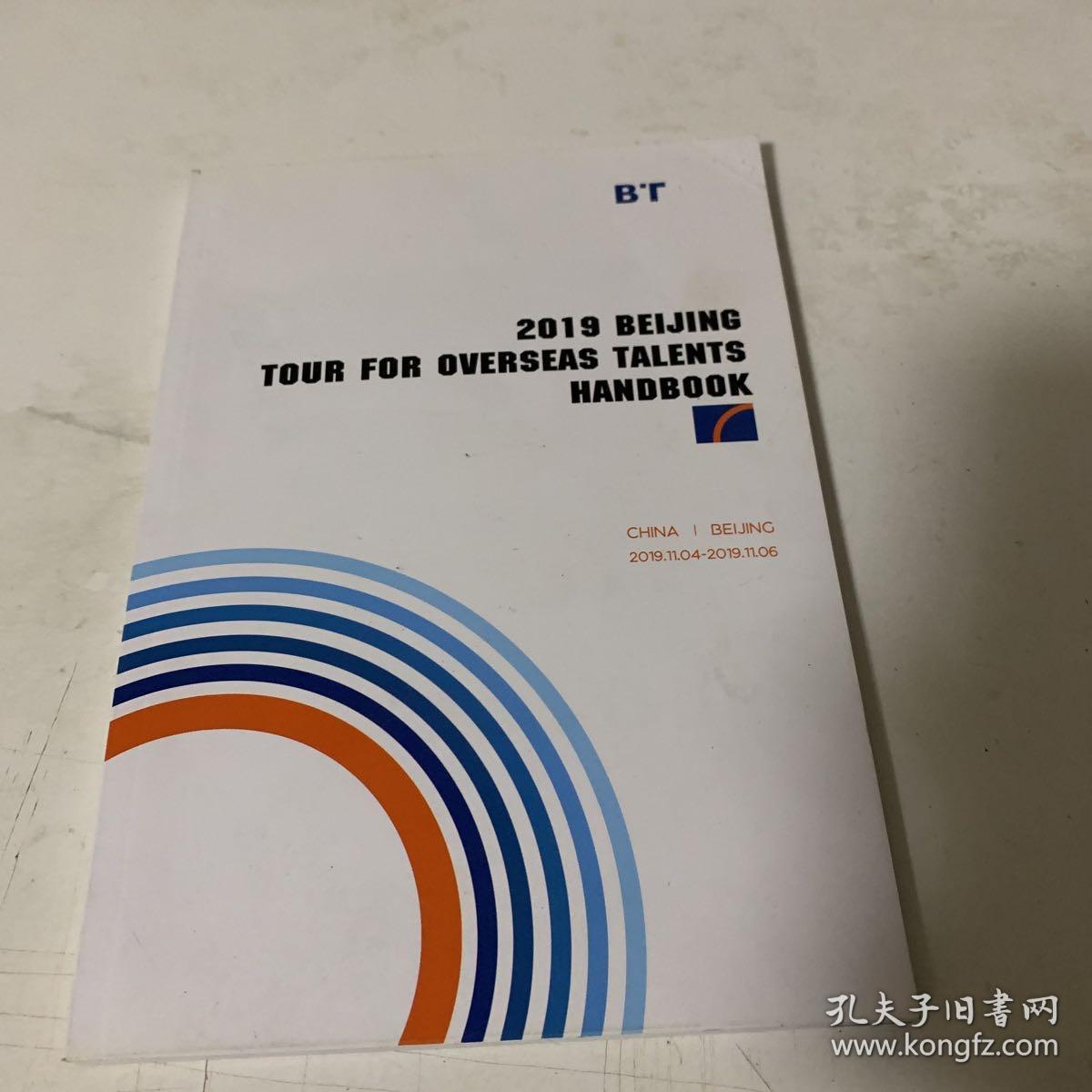 2019 BEIJING TOUR FOR OVERSAS TALENTS HANDBOOK（2019海外英才北京行活动手册）