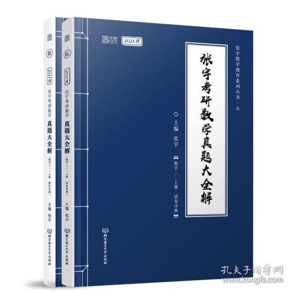 2021 张宇考研数学真题大全解（数三）（上册） 可搭肖秀荣恋练有词何凯文张剑黄皮书