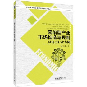 網(wǎng)絡(luò)型產(chǎn)業(yè)市場(chǎng)構(gòu)造與規(guī)制：以電力行業(yè)為例