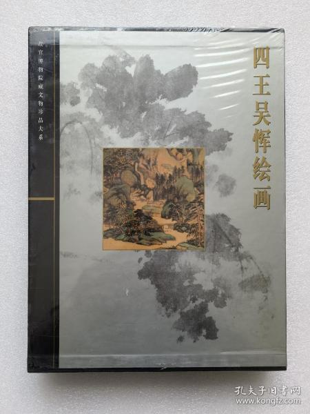 故宫博物院藏文物珍品大系 四王吴恽绘画