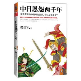 【9成新正版包邮】中日恩怨两千年