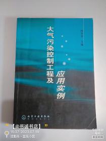 大气污染控制工程及应用实例