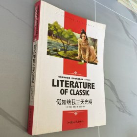 假如给我三天光明 （世界经典文学名著·名师精读版）