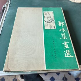 郭味蕖画集