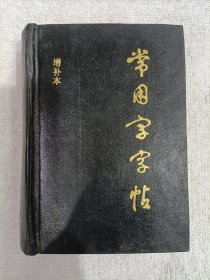 常用字字帖（袖珍增补本）