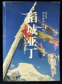稻城亚丁