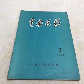 云南医药 1976年3期