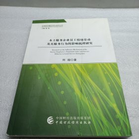 本土服务企业员工情绪劳动及其服务行为的影响机理研究