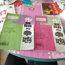 作品与争鸣  月刊94.3   94.7两册