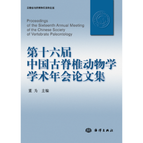 第十六届中国古脊椎动物学学术年会论文集