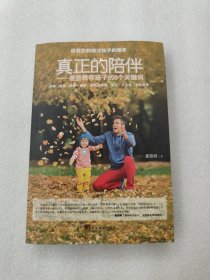 真正的陪伴：爸爸教育孩子的9个关键词