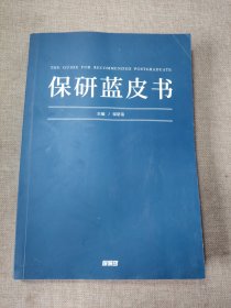 保研蓝皮书