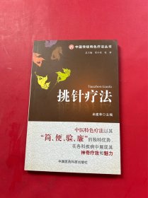 挑针疗法
