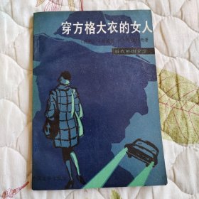 穿方格大衣的女人（当代外国文学）