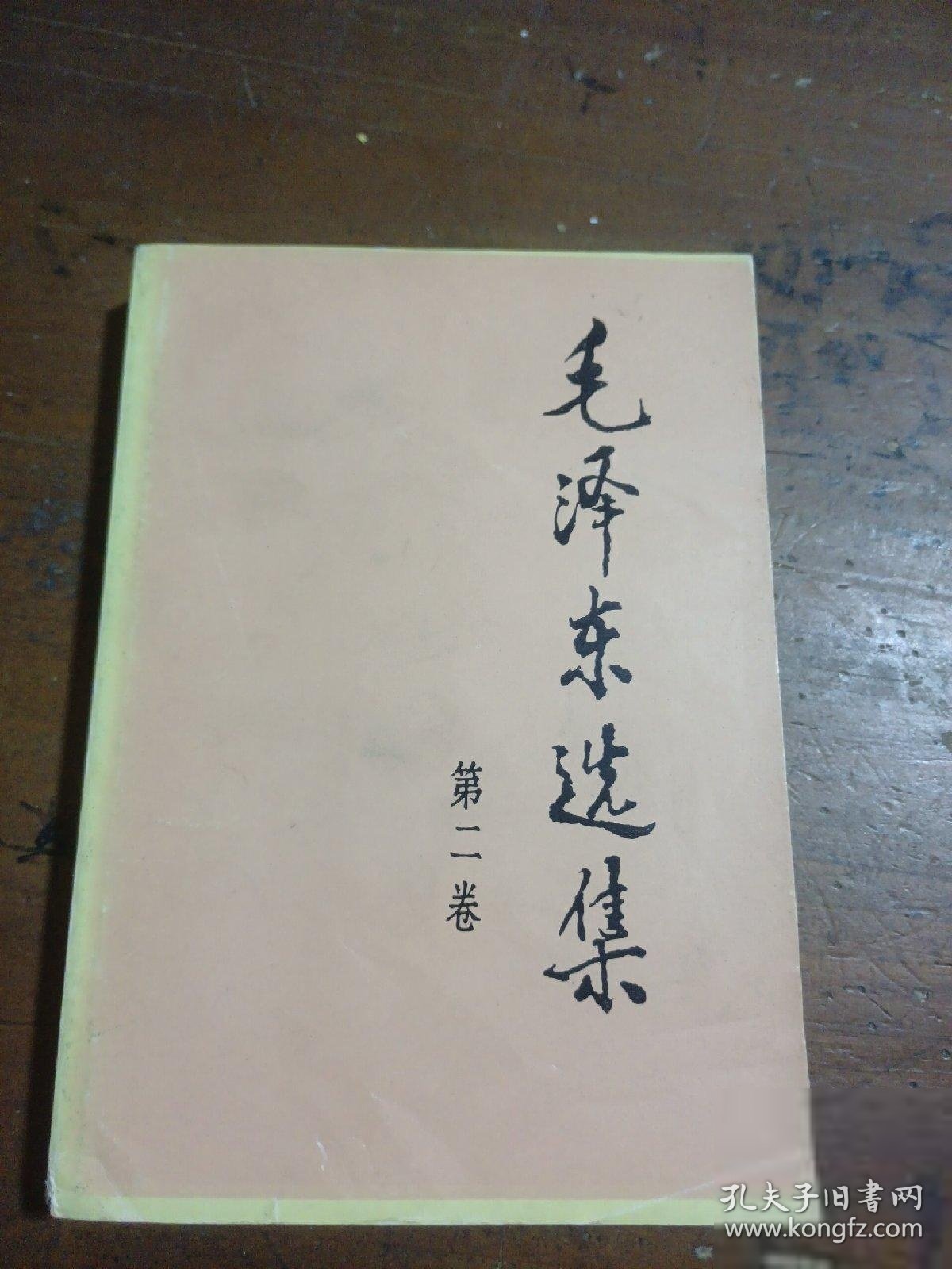 毛泽东选集 第二卷毛泽东  著人民出版社