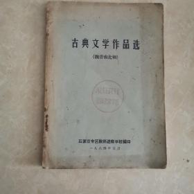 古典文学作品选魏晋南北朝