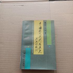 中国现代报刊发展史（校藏书）