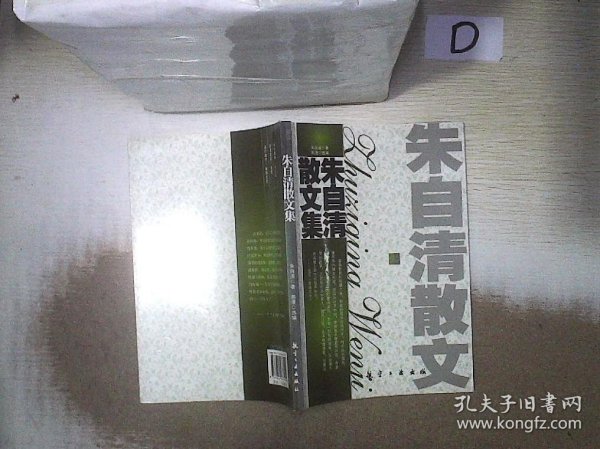 纯美阅读：朱自清散文集'''