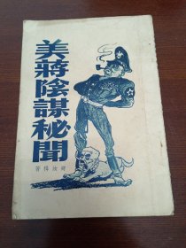 美蒋阴谋秘闻  1949年初版 品不错