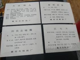 三七片、川贝止咳露、参杞补浆、大活络丸商标广告