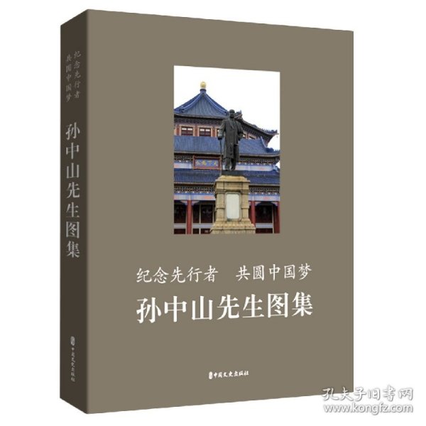 纪念先行者共圆中国梦：孙中山先生图集