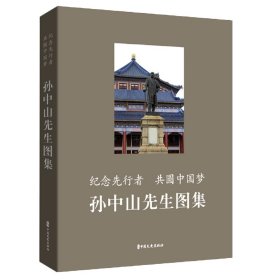 纪念先行者共圆中国梦：孙中山先生图集