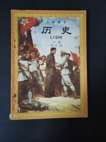 小学课本  历史  下册