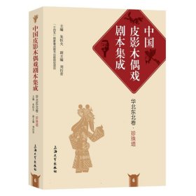 珍珠塔(精)/中国皮影木偶戏剧本集成 9787567146495