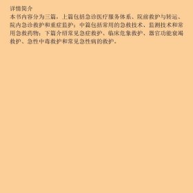 急救护理学第二2版敖薪  主编高等教育出版社9787040253498