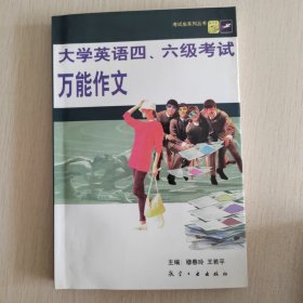 考试虫·大学英语四、六级考试万能作文