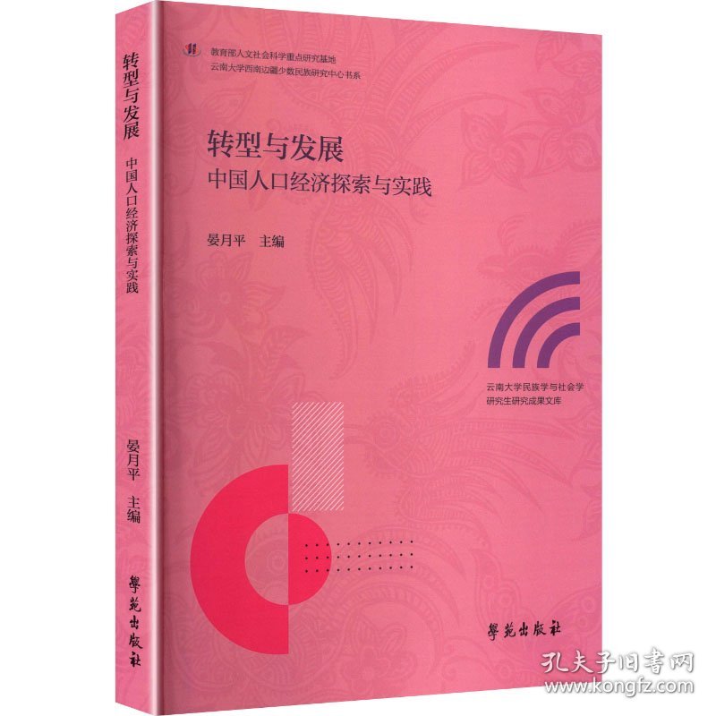 转型与发展 中国人口经济探索与实践