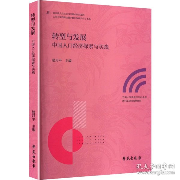 转型与发展 中国人口经济探索与实践