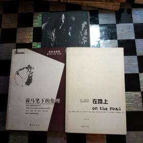 荷马笔下的伦理.经典与解释，在路上，君继来观字通，3本