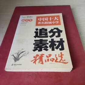 高中生追分素材精品选（智慧熊作文）