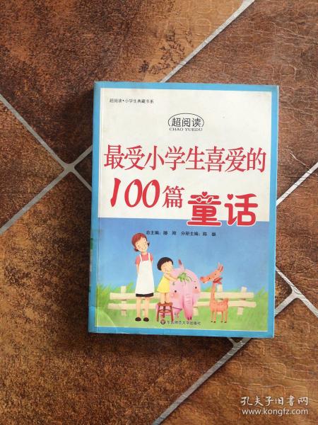 最受小学生喜爱的100篇童话