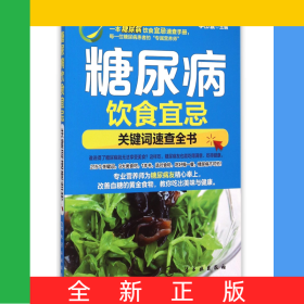 糖尿病飲食宜忌(關(guān)鍵詞速查全書)