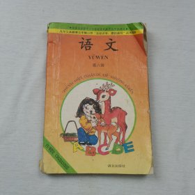 九十年代五年制小学语文课本第六册