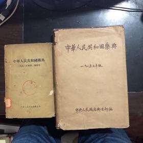 中华人民共和国药典 精装一九五三年版1953版加1953年版第一增补本共2本合售