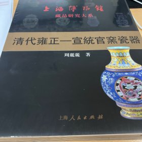 上海博物馆藏品研究大系：清代雍正-宣统官窑瓷器