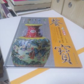 鉴宝：陶瓷卷