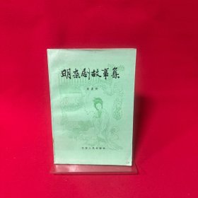 明杂剧故事集