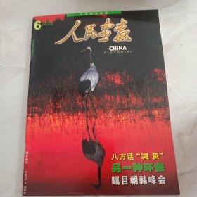 人民画报 （2000年6）总第624期