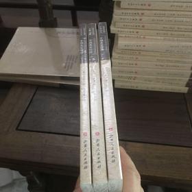 中国农家经济（上.中.下）（近代海外汉学名著丛刊·历史文化与社会经济）