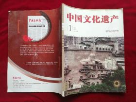 《中国文化遗产》2016.1（麦积山石窟专题）