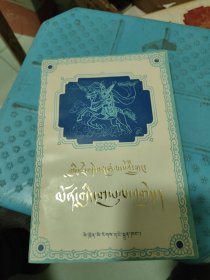 格萨尔王传门岭大战藏文版