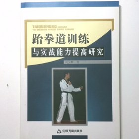 高校學(xué)術(shù)文庫(kù)體育研究論著叢刊— 跆拳道訓(xùn)練與實(shí)戰(zhàn)能力提高研究